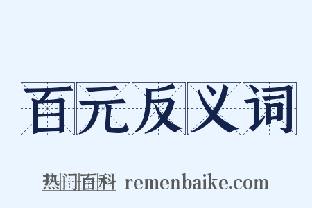 百元反义词是什么意思的图片